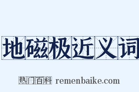 地磁极近义词是什么意思的图片